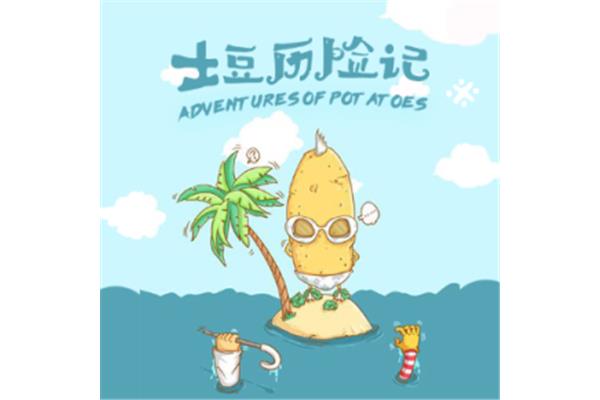 土豆历险记