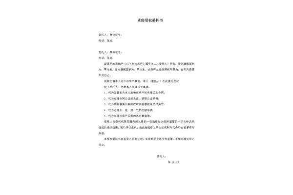 售房委托书