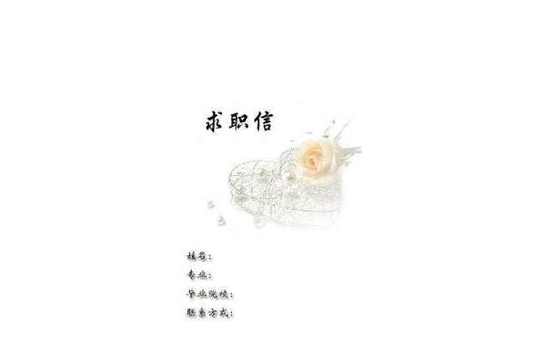 求职信模板