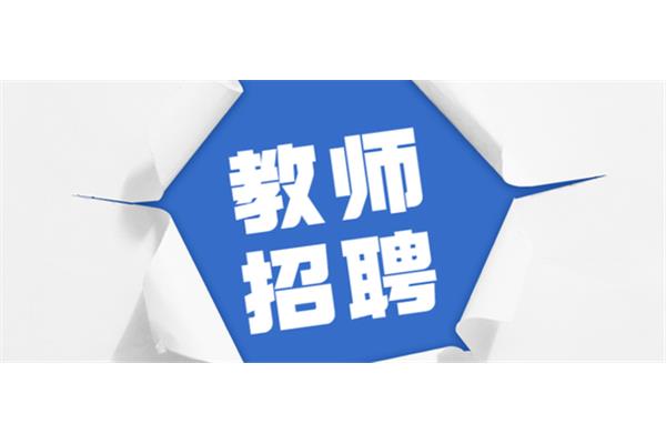 全国教师招聘
