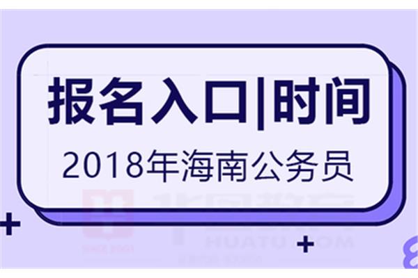 海南省公务员报名