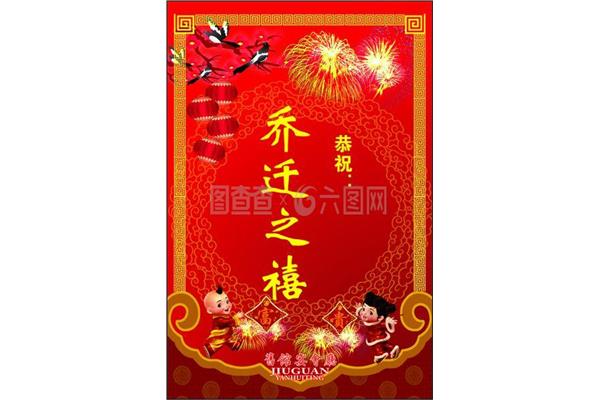 一句话恭祝乔迁