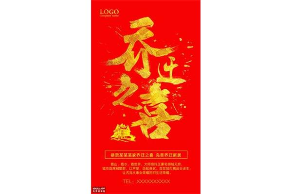 一句话恭祝乔迁
