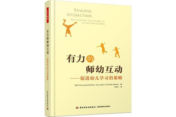师幼互动策略