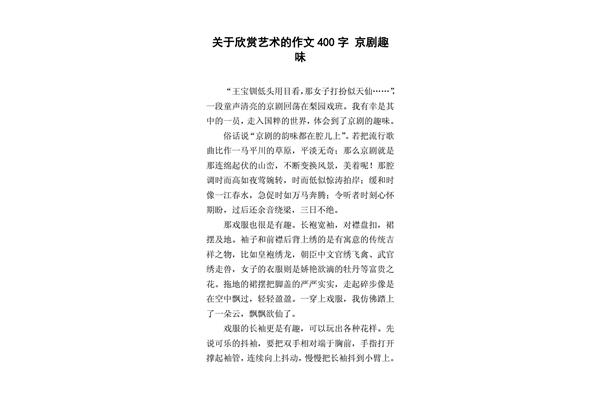 欣赏作文400字