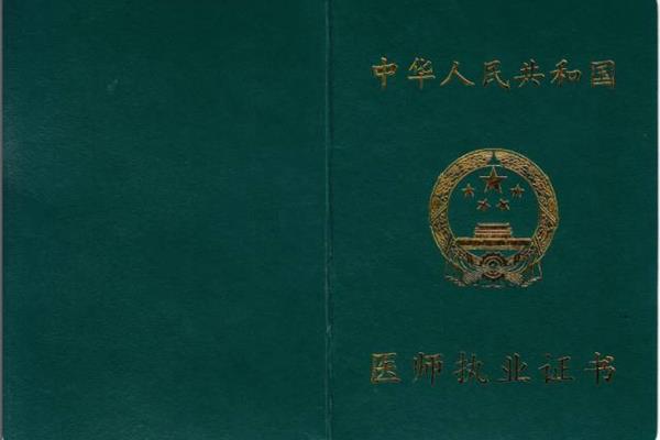 医师执业证书