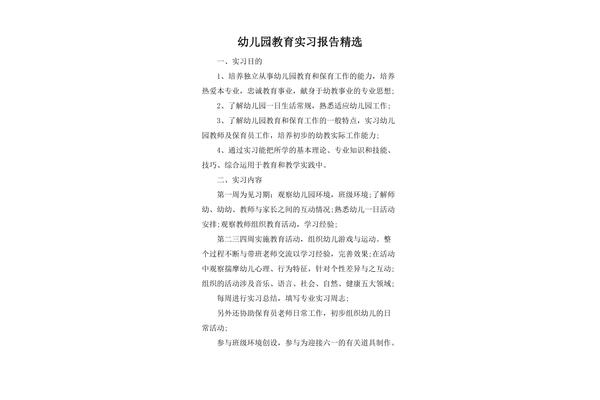幼儿园实习目的