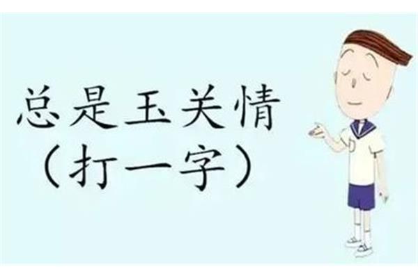 总是玉关情打一字