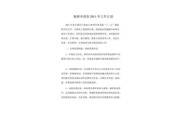 政协工作计划
