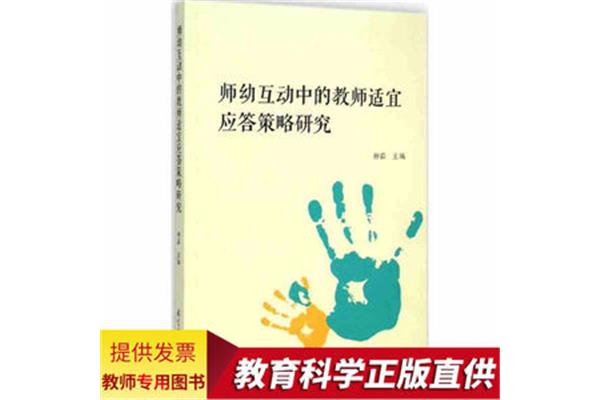 师幼互动策略