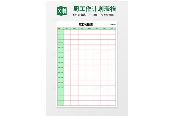 日计划表格模板