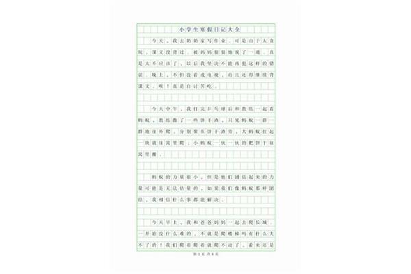 抄一篇日记50字