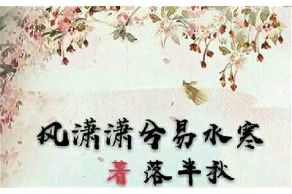 风潇潇兮易水寒
