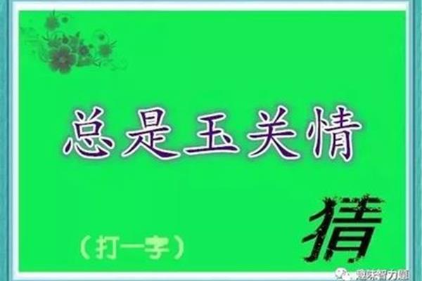 总是玉关情打一字