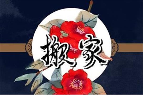 搬家吉言顺口溜