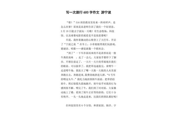 旅行作文600字