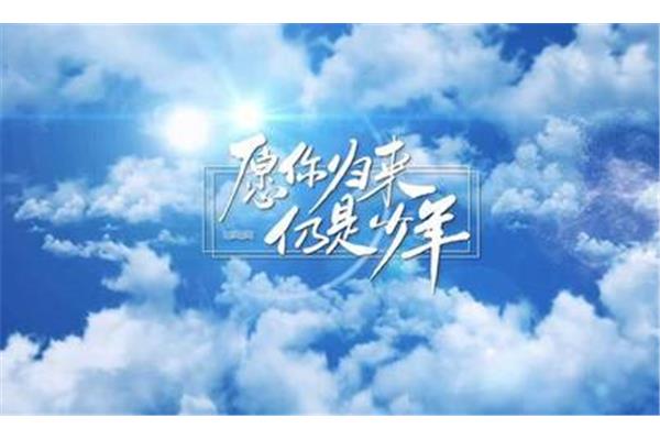 带着梦想出发
