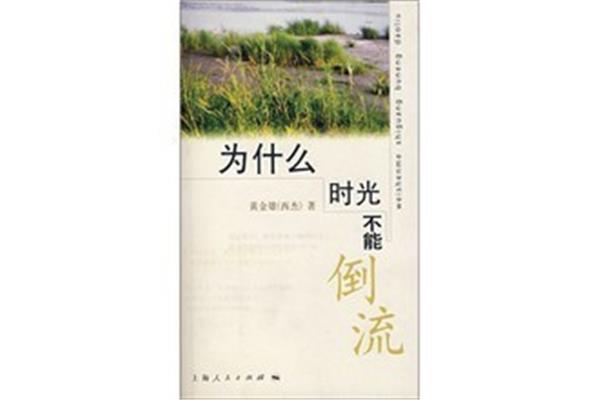 时光不能倒流