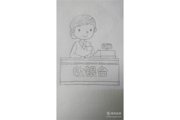 收银员简笔画