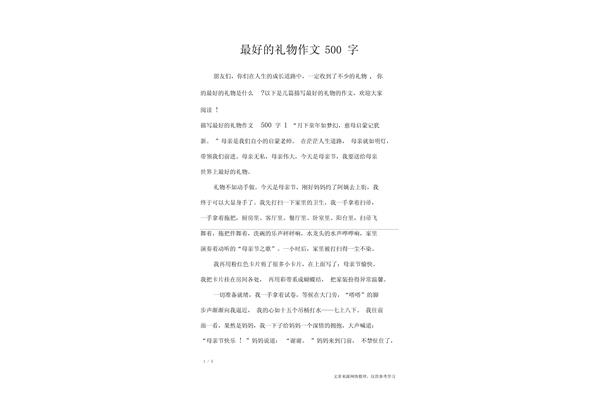 礼物作文500字