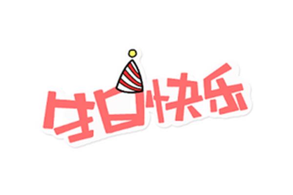 生日快乐祝福词
