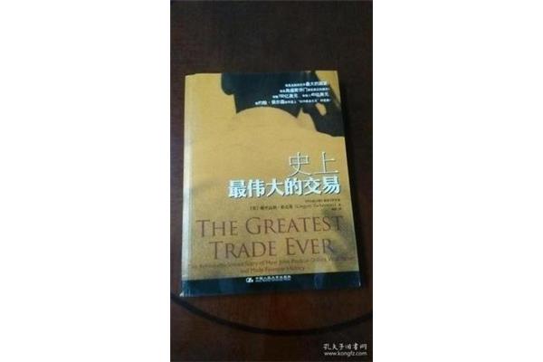 史上最伟大的交易