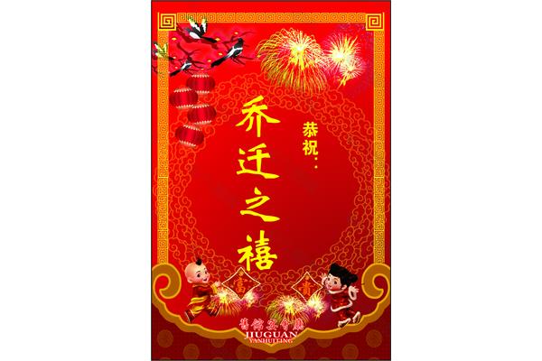 一句话恭祝乔迁