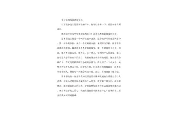 小公主读后感