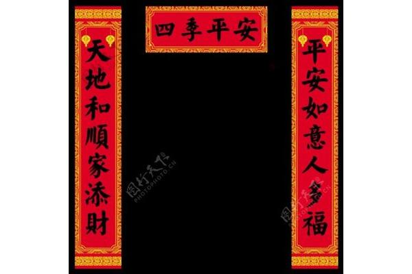 四季平安对联