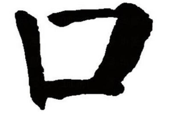 丢人现眼打一字