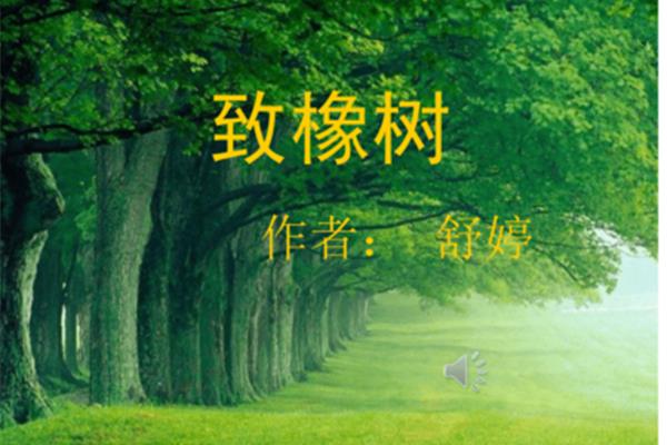 致橡树的作者
