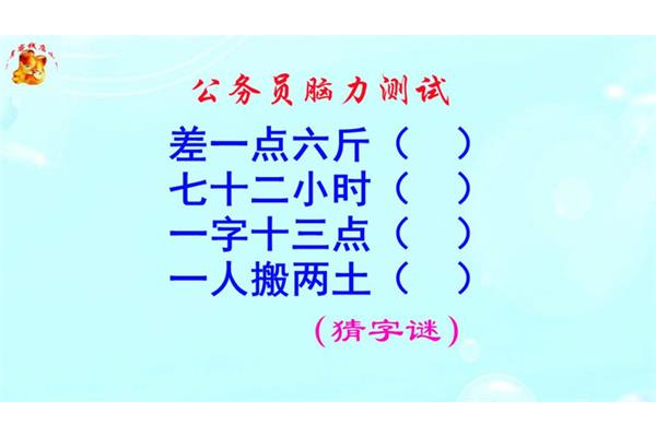 72小时打一字