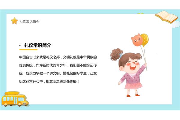 儿童礼仪教育