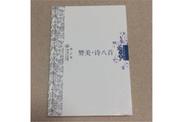 穆旦诗八首