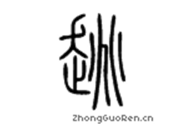 辽怎么组词