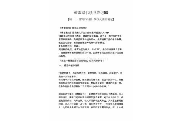 傅雷家书阅读笔记