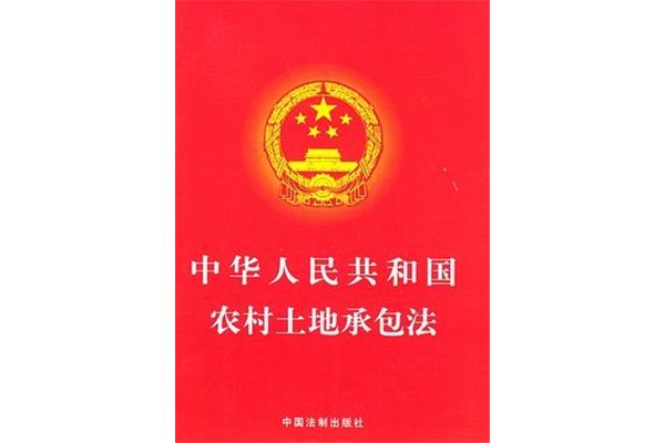 土地承包法全文
