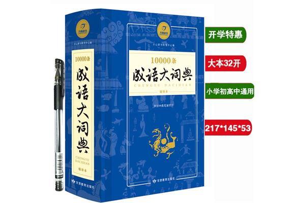 成语大词典