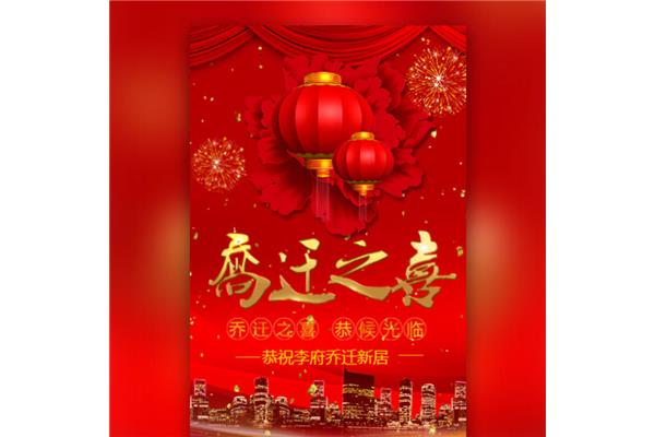 一句话恭祝乔迁