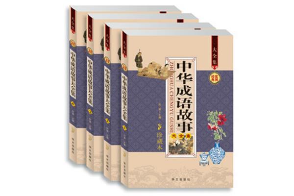 成语大词典