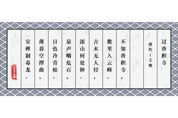 王维过香积寺