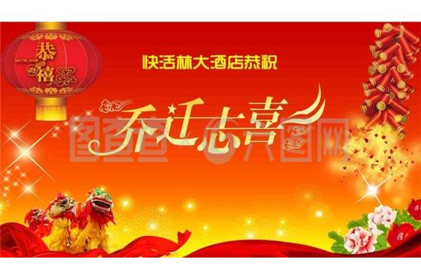 一句话恭祝乔迁