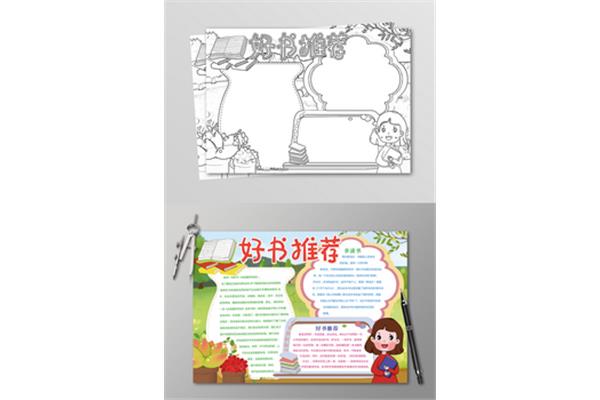 读书感悟手抄报