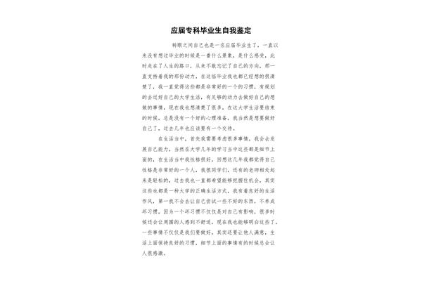 专科毕业自我鉴定