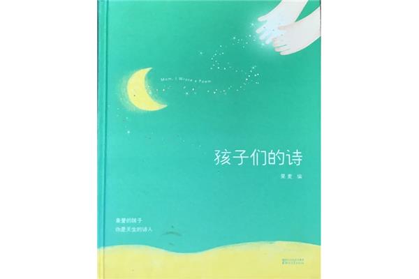 孩子们的诗