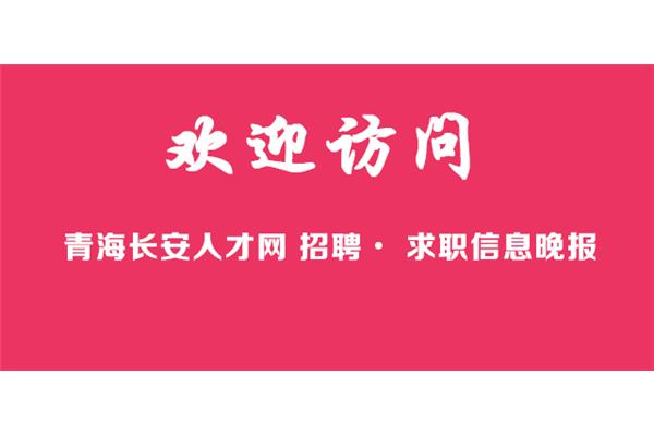 青海长安人才网