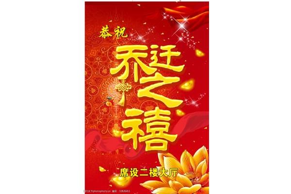 一句话恭祝乔迁