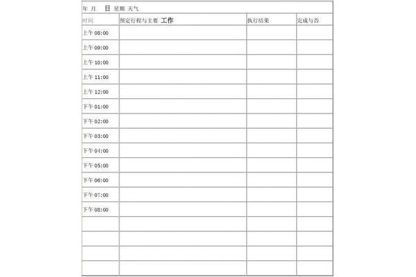 日计划表格模板