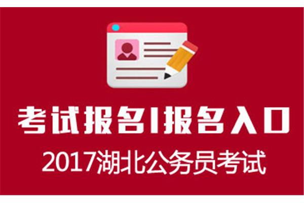2017国考报名