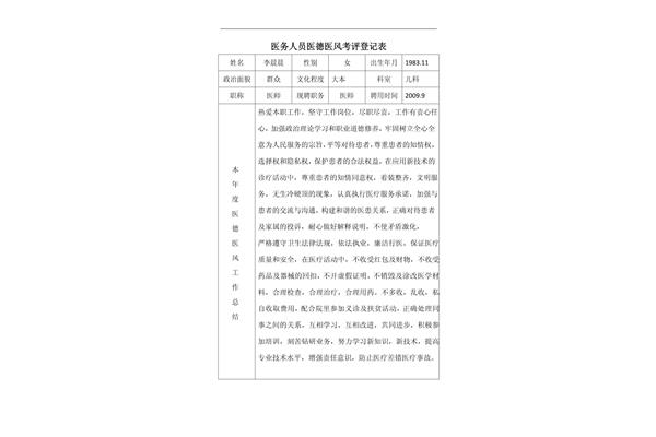 医务人员医德考评